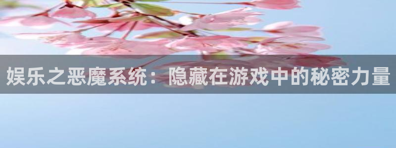 okooo澳客体育注册代理：娱乐之恶魔系统：隐藏在游戏中的秘密力量