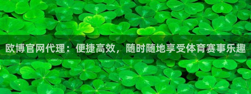 okooo澳客体育注册登录入口：欧博官网代理：便捷高效，随时随地享受体育赛事乐趣
