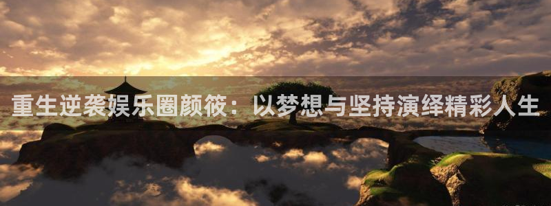 okooo澳客环保：重生逆袭娱乐圈颜筱：以梦想与坚持演绎精彩人生