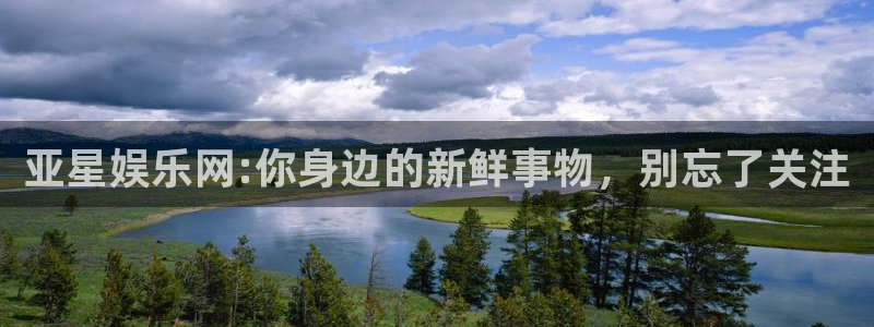 okooo澳客体育代理：亚星娱乐网:你身边的新鲜事物，别忘了关注