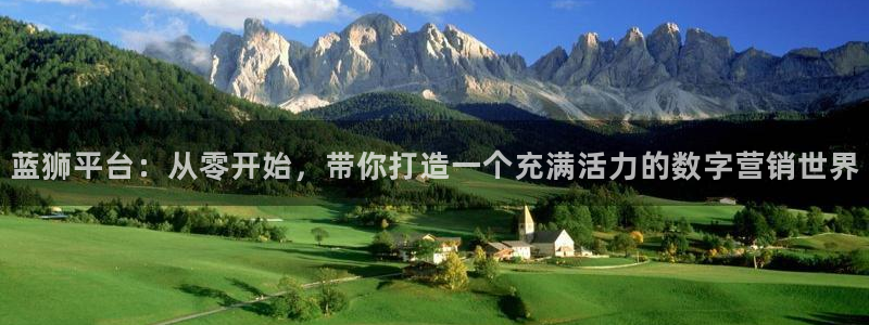 okooo澳客主管：蓝狮平台：从零开始，带你打造一个充满活力的数字营销世界