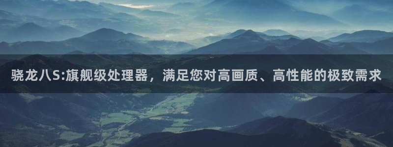 okooo澳客4平台：骁龙八S:旗舰级处理器，满足您对高画质、高性能的极致需求