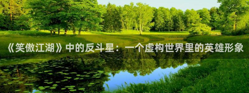 okooo澳客集团官网：《笑傲江湖》中的反斗星：一个虚构世界里的英雄形象