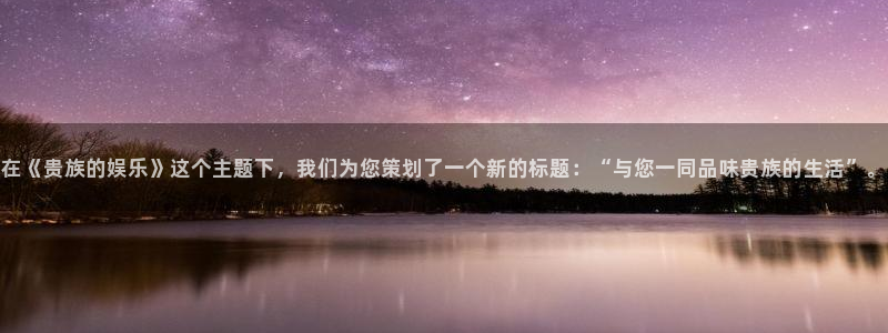 成都okooo澳客电子有限公司：在《贵族的娱乐》这个主题下，我们为您策划了一个新