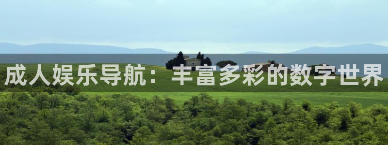 okooo澳客集团官网：成人娱乐导航：丰富多彩的数字世界