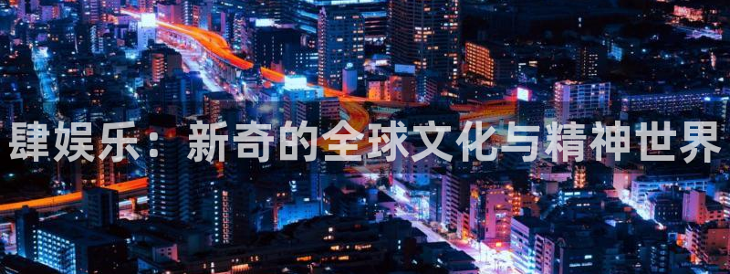 okooo澳客5注册：肆娱乐：新奇的全球文化与精神世界