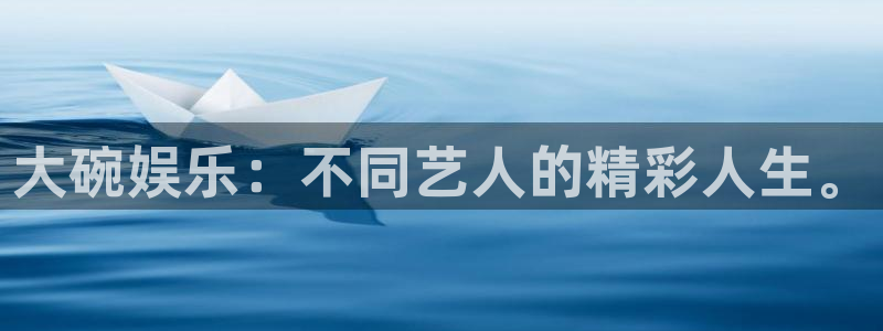 okooo澳客体育2：大碗娱乐：不同艺人的精彩人生。
