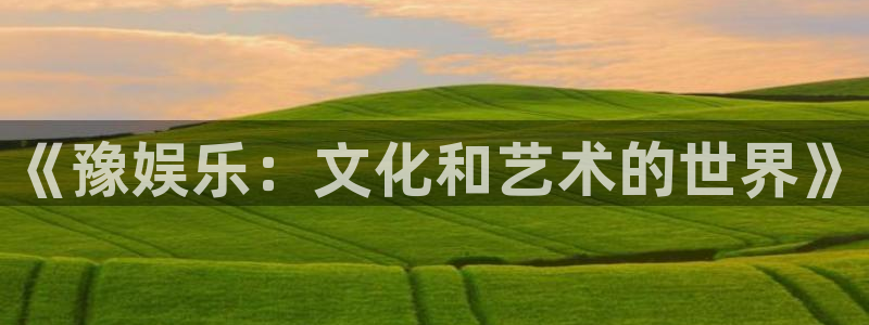 okooo澳客零能源集团：《豫娱乐：文化和艺术的世界》