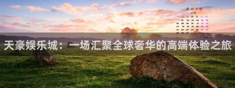okooo澳客招商：天豪娱乐城：一场汇聚全球奢华的高端体验之旅