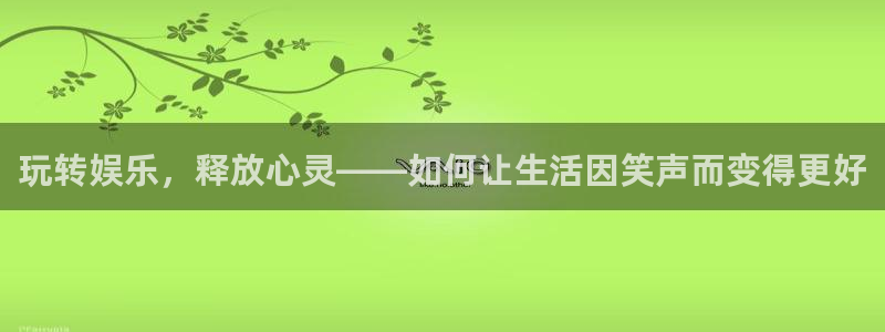 okooo澳客体育2：玩转娱乐，释放心灵——如何让生活因笑声而变得更好