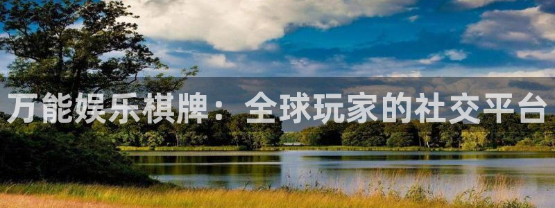 okooo澳客5：万能娱乐棋牌：全球玩家的社交平台