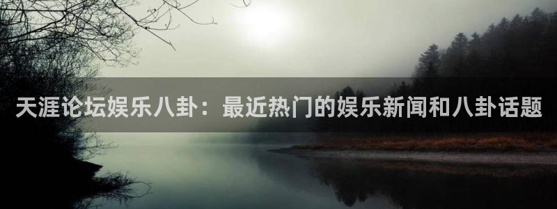 okooo澳客现在优惠多少：天涯论坛娱乐八卦：最近热门的娱乐新闻和八卦话题