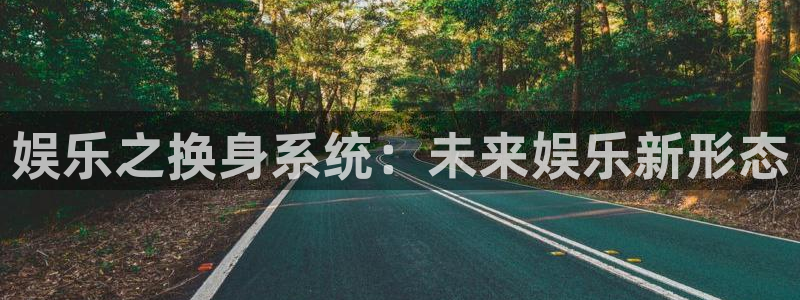 okooo澳客凯捷注册：娱乐之换身系统：未来娱乐新形态