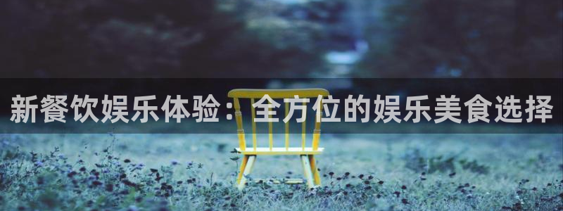okooo澳客平台主管：新餐饮娱乐体验：全方位的娱乐美食选择