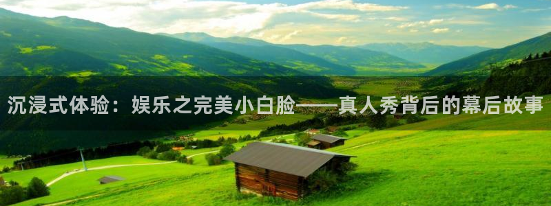 okooo澳客体育合法嘛：沉浸式体验：娱乐之完美小白脸——真人秀背后的幕后故事