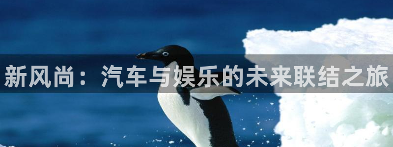okooo澳客2代理注册：新风尚：汽车与娱乐的未来联结之旅