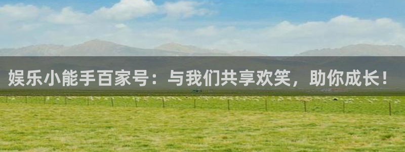 okooo澳客5：娱乐小能手百家号：与我们共享欢笑，助你成长！