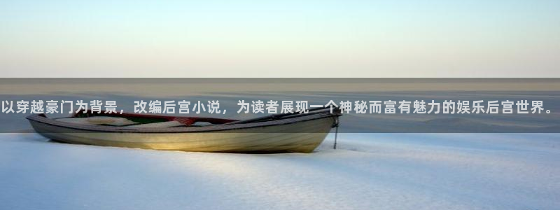 okooo澳客体育1招商：以穿越豪门为背景，改编后宫小说，为读者展现一个神秘而富