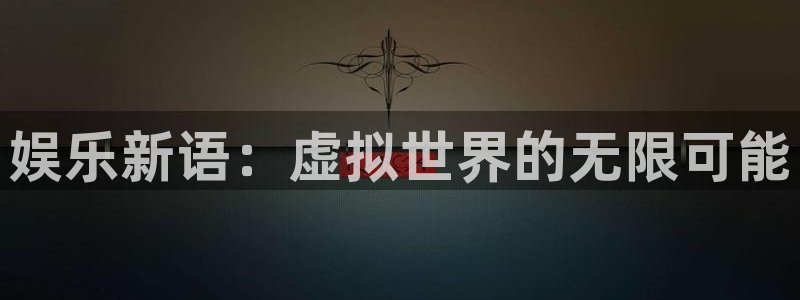 okooo澳客体育官网：娱乐新语：虚拟世界的无限可能