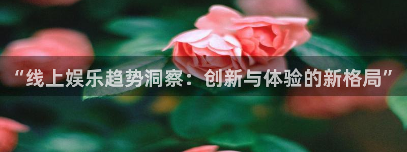 okooo澳客kgame：“线上娱乐趋势洞察：创新与体验的新格局”