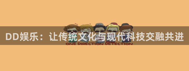 okooo澳客3登录：DD娱乐：让传统文化与现代科技交融共进