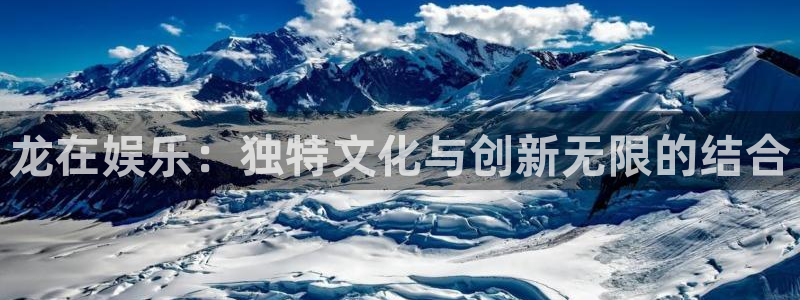 okooo澳客平台开户链接：龙在娱乐：独特文化与创新无限的结合