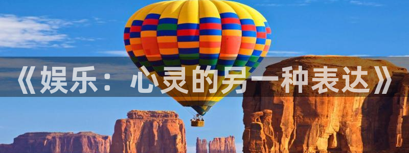 okooo澳客2平台：《娱乐：心灵的另一种表达》