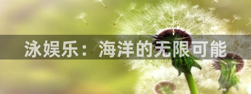 okooo澳客平台主管：泳娱乐：海洋的无限可能