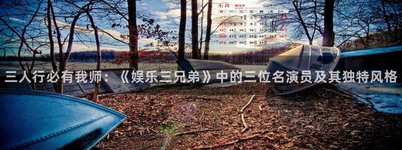 福建okooo澳客机电股份公司：三人行必有我师：《娱乐三兄弟》中的三位名演员及其