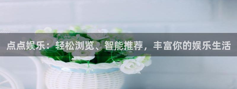 okooo澳客2代理注册：点点娱乐：轻松浏览、智能推荐，丰富你的娱乐生活