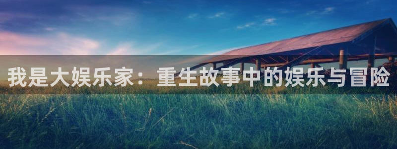 okooo澳客体育f开号：我是大娱乐家：重生故事中的娱乐与冒险
