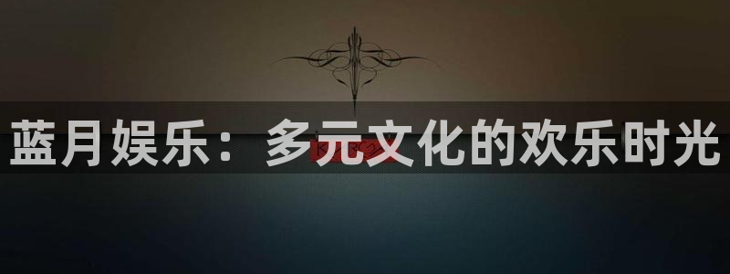 okooo澳客体育平台总代理：蓝月娱乐：多元文化的欢乐时光