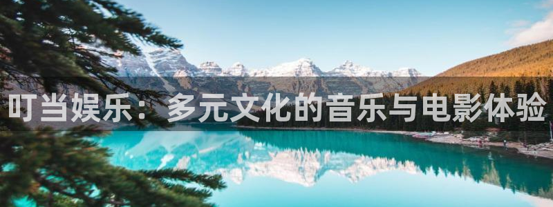 okooo澳客体育1招商：叮当娱乐：多元文化的音乐与电影体验
