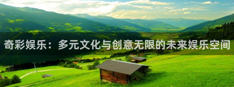 okooo澳客体育平台注册：奇彩娱乐：多元文化与创意无限的未来娱乐空间