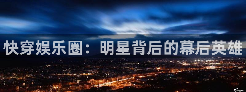 okooo澳客4官网：快穿娱乐圈：明星背后的幕后英雄
